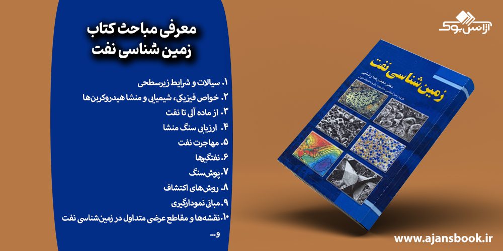 مباحث کتاب زمین شناسی نفت